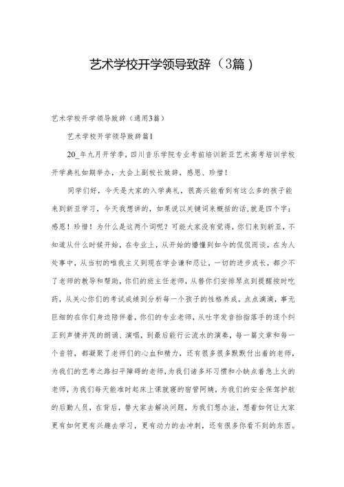 艺术学校开学领导致辞（3篇）.docx
