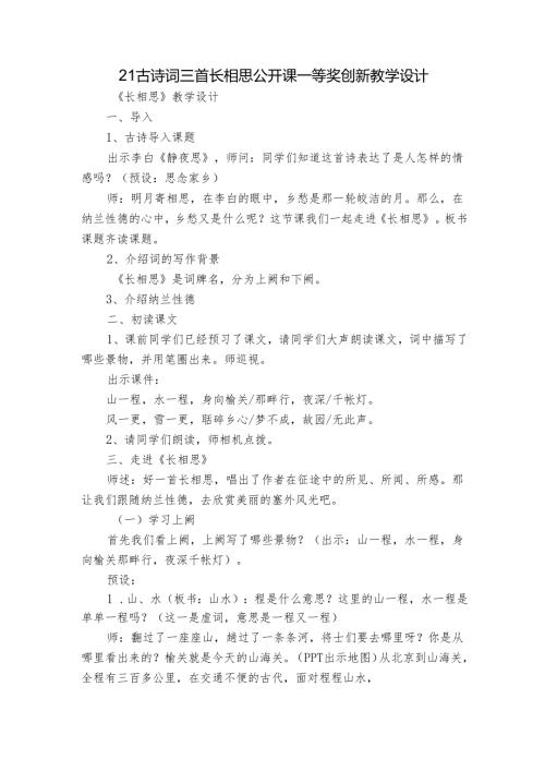 21 古诗词三首 长相思 公开课一等奖创新教学设计1.docx