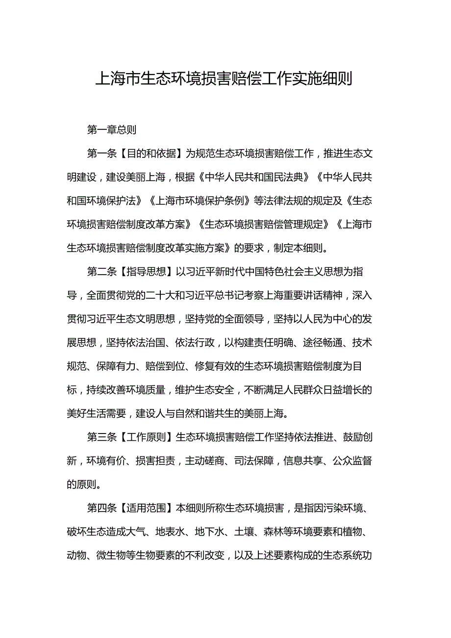 上海市生态环境损害赔偿工作实施细则.docx_第1页