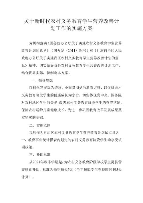 关于新时代农村义务教育学生营养改善计划工作的实施方案.docx