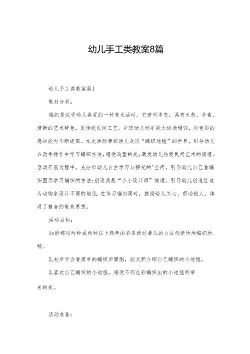 幼儿手工类教案8篇.docx