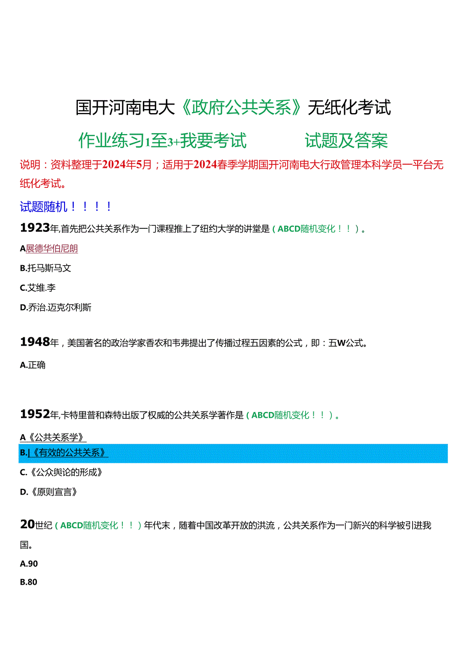 2024期国开河南电大《政府公共关系》无纸化考试(作业练习1至3+我要考试)试题及答案.docx_第1页