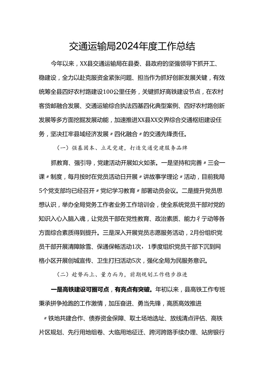 交通运输局2024工作总结.docx_第1页