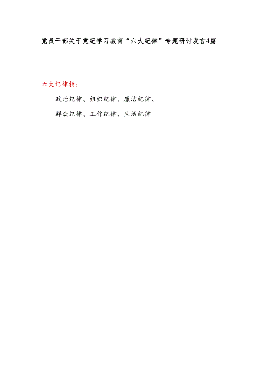 党员干部关于党纪学习教育“六大纪律”专题研讨发言4篇.docx_第1页