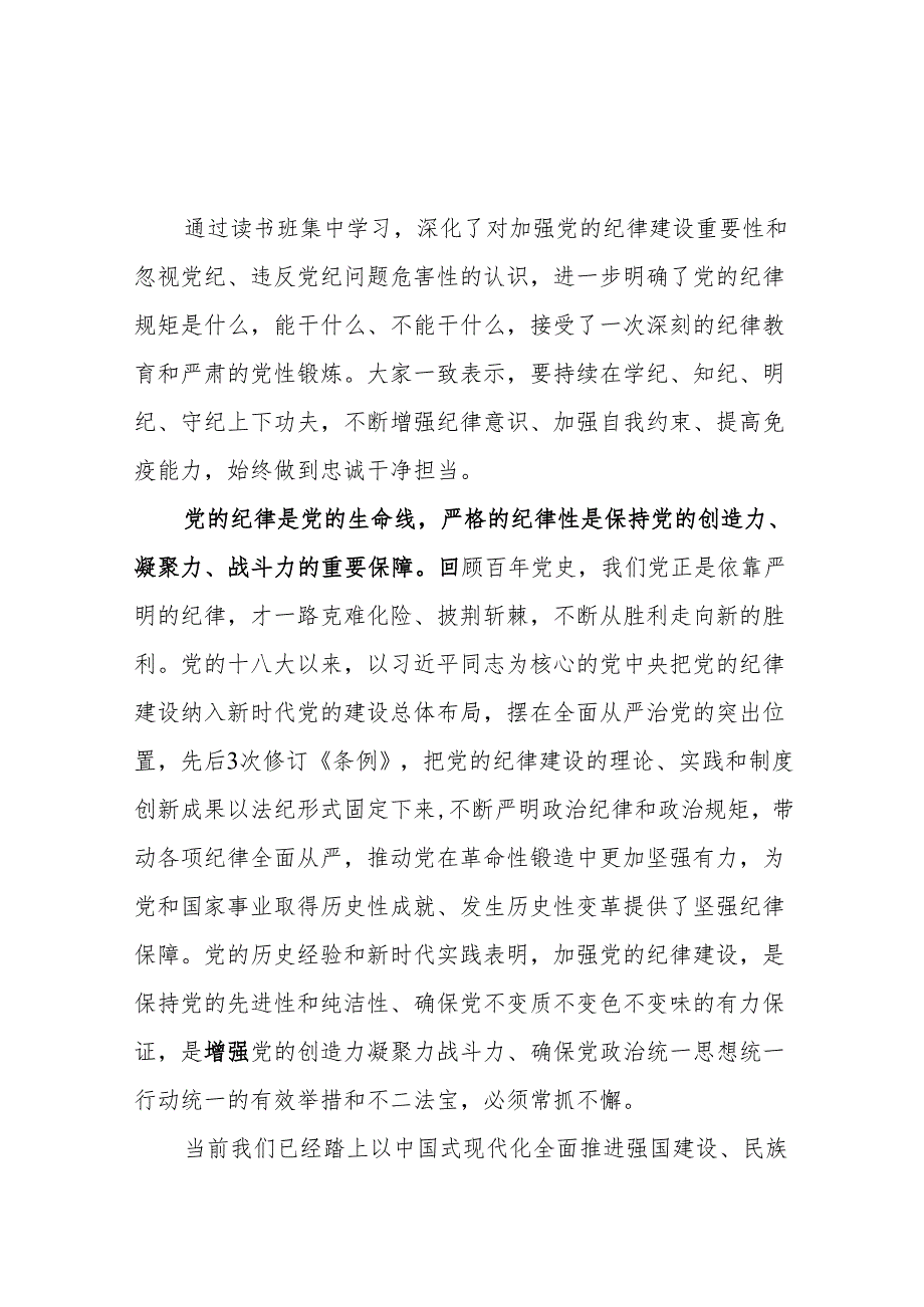 党员干部关于党纪学习教育“六大纪律”专题研讨发言4篇.docx_第2页