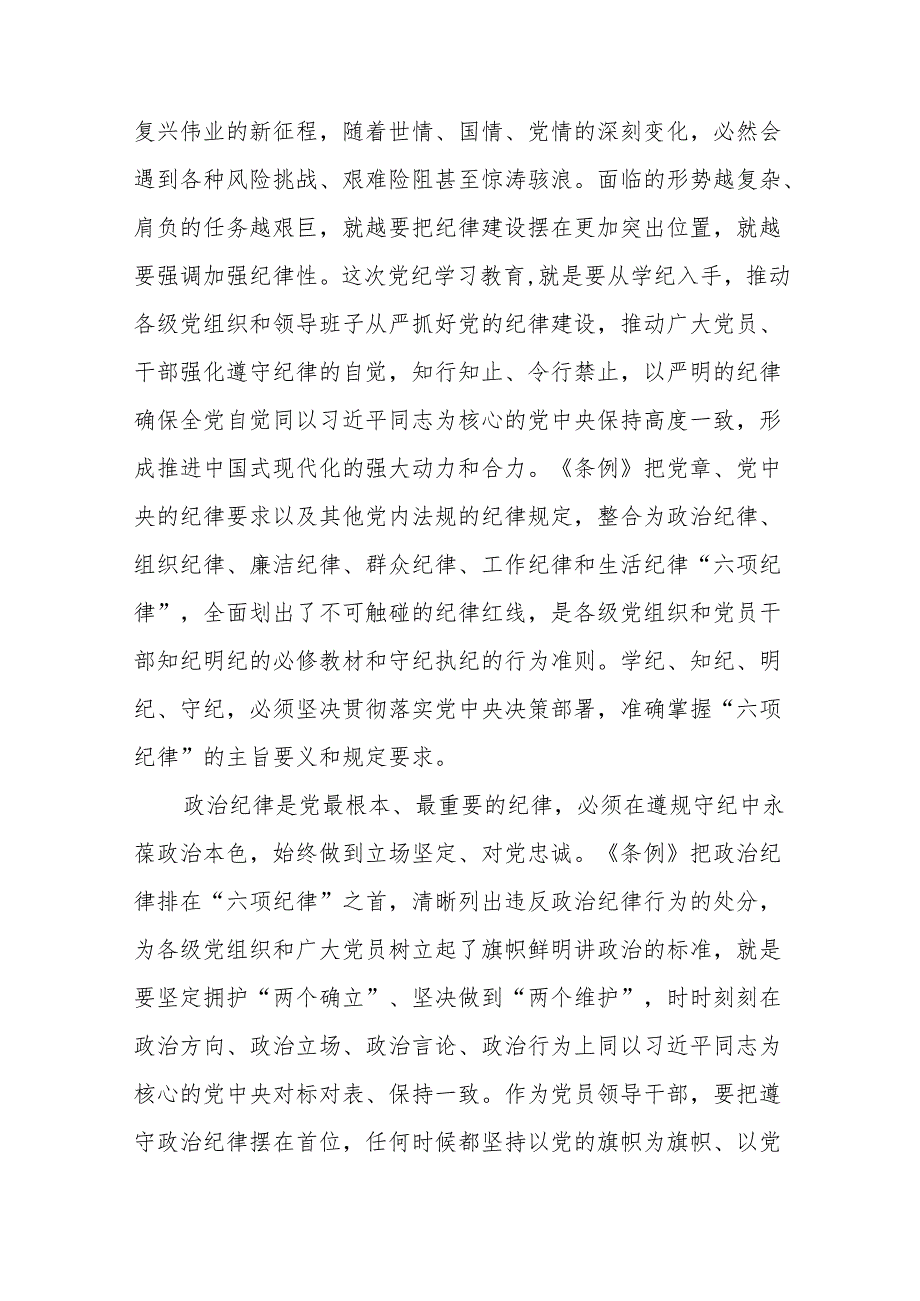 党员干部关于党纪学习教育“六大纪律”专题研讨发言4篇.docx_第3页