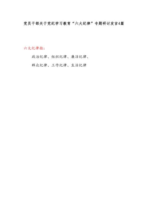 党员干部关于党纪学习教育“六大纪律”专题研讨发言4篇.docx