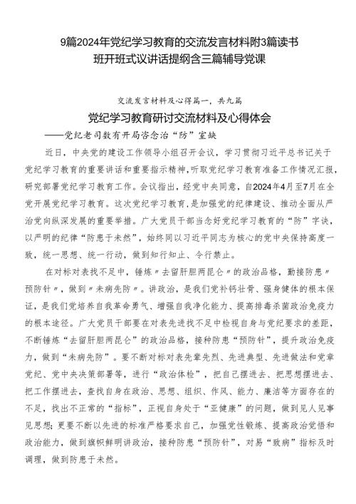 9篇2024年党纪学习教育的交流发言材料附3篇读书班开班式议讲话提纲含三篇辅导党课.docx