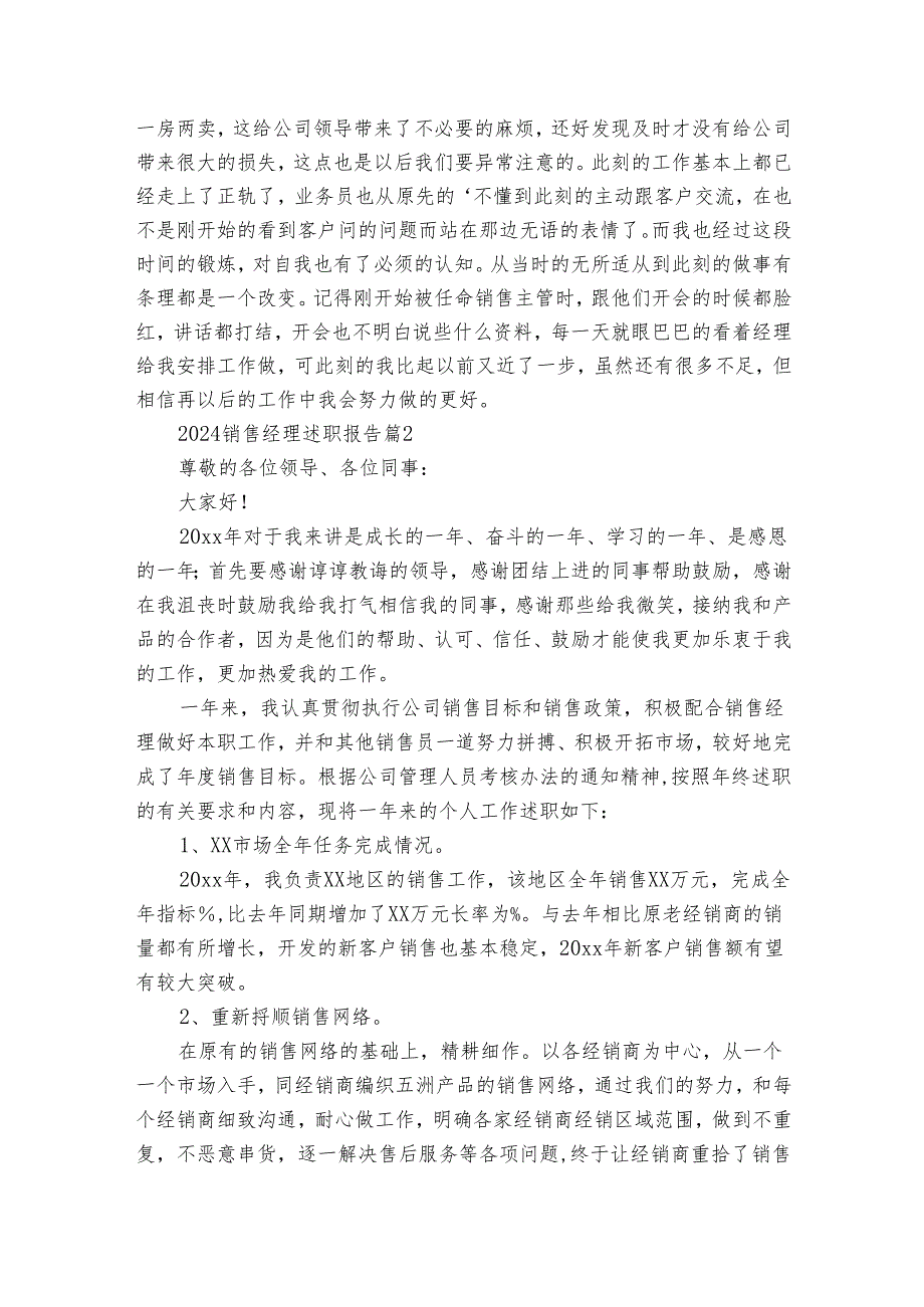 2024销售经理述职报告（通用30篇）.docx_第2页