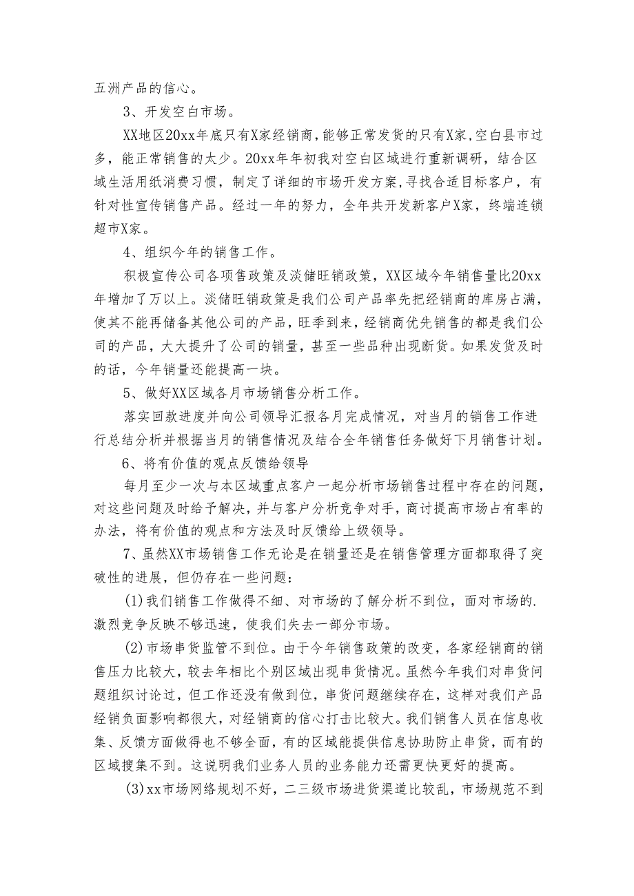 2024销售经理述职报告（通用30篇）.docx_第3页