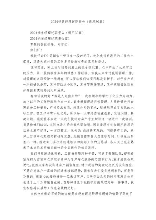 2024销售经理述职报告（通用30篇）.docx