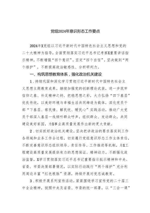 党组2024年意识形态工作要点（共五篇）.docx