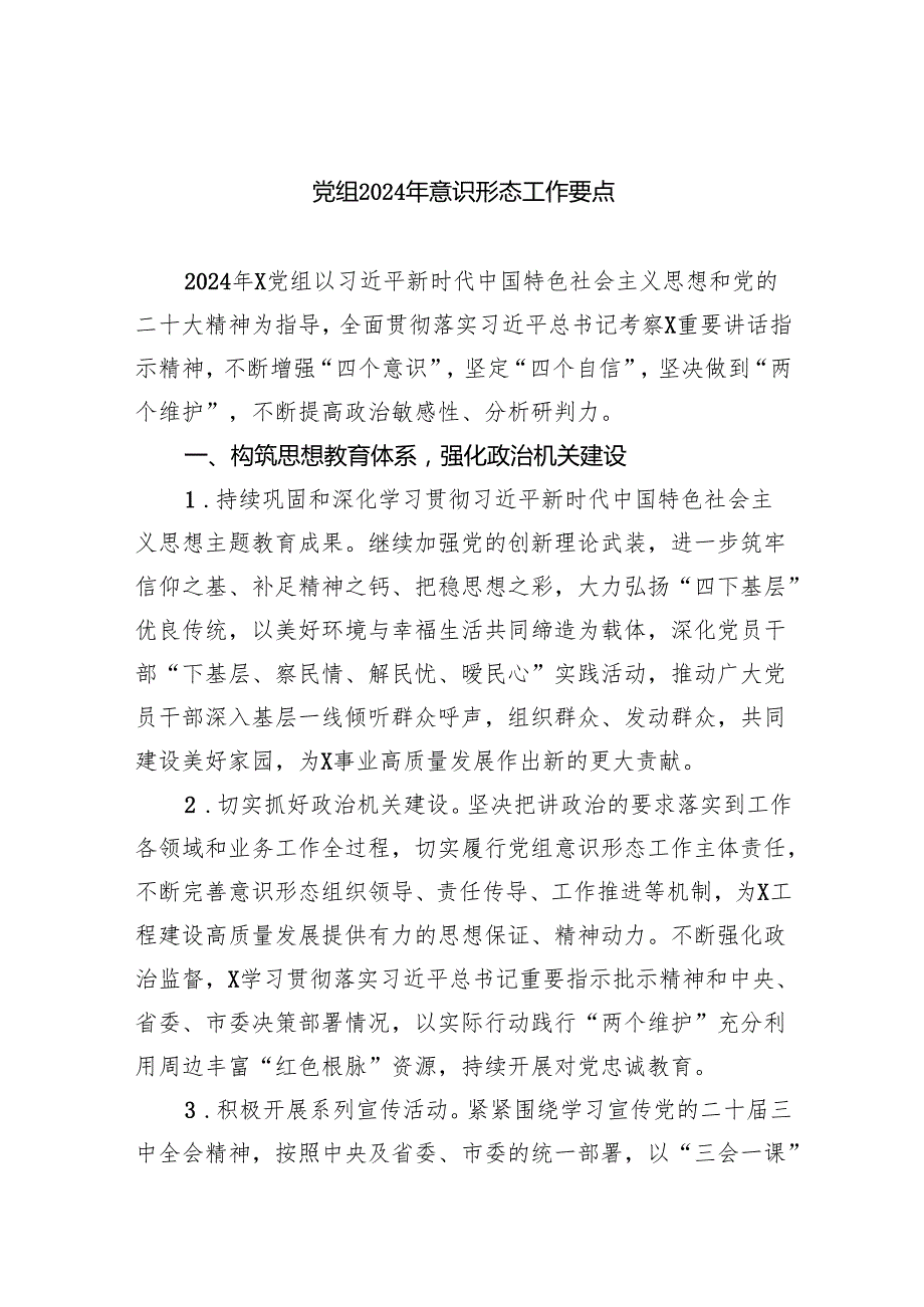 党组2024年意识形态工作要点（共五篇）.docx_第1页