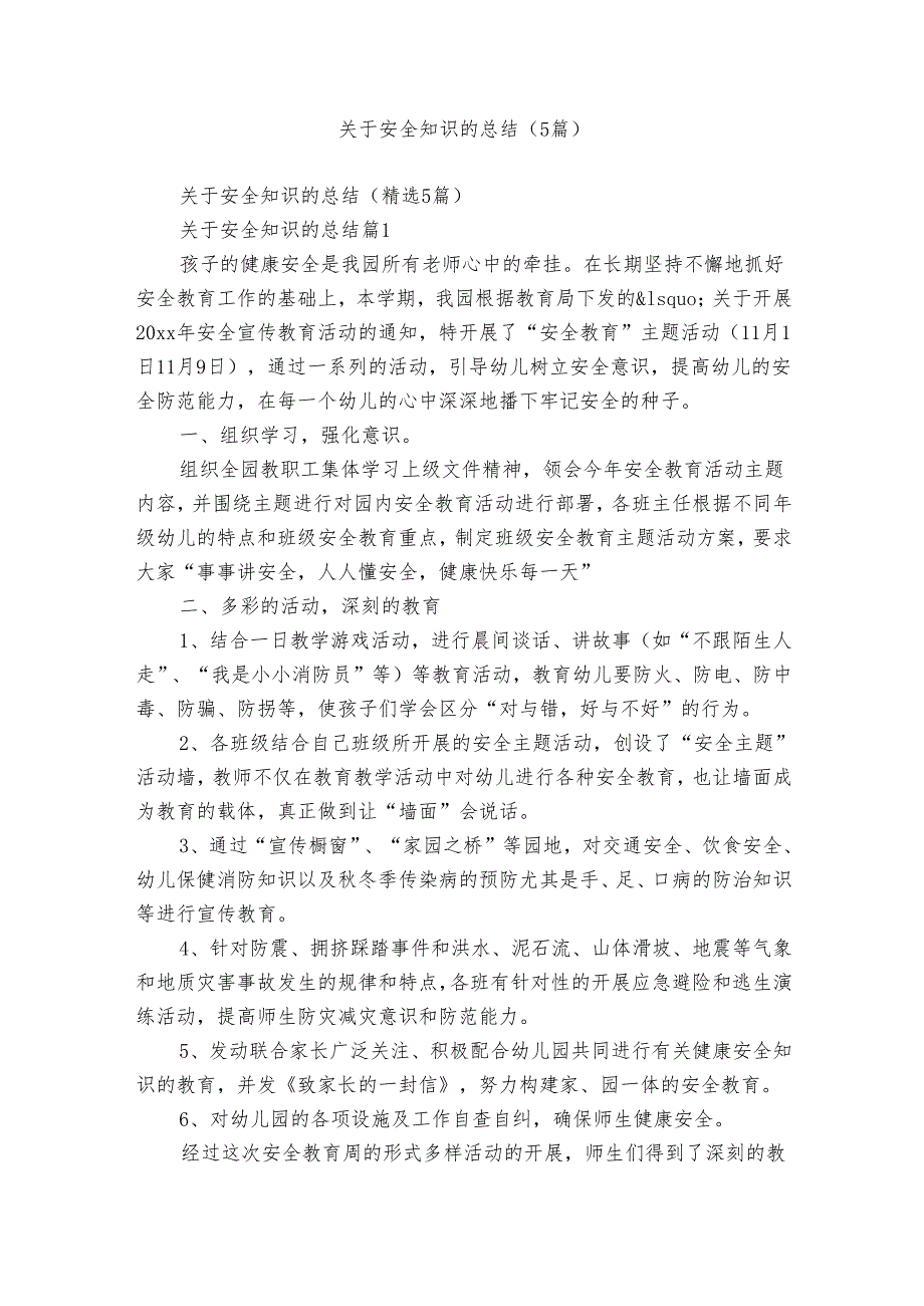 关于安全知识的总结（5篇）.docx_第1页