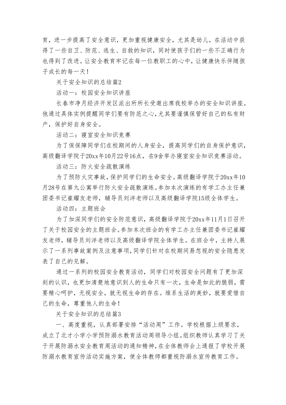 关于安全知识的总结（5篇）.docx_第2页