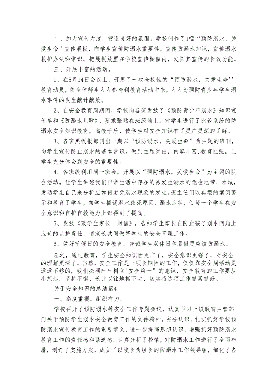 关于安全知识的总结（5篇）.docx_第3页