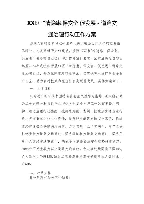 XX区“清隐患、保安全、促发展”道路交通治理行动工作方案.docx