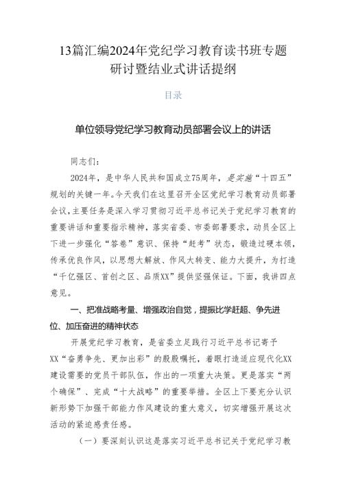 13篇汇编2024年党纪学习教育读书班专题研讨暨结业式讲话提纲.docx