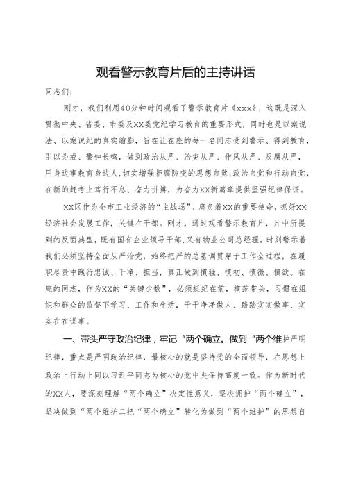 党纪学习教育观看警示教育片后的主持讲话.docx