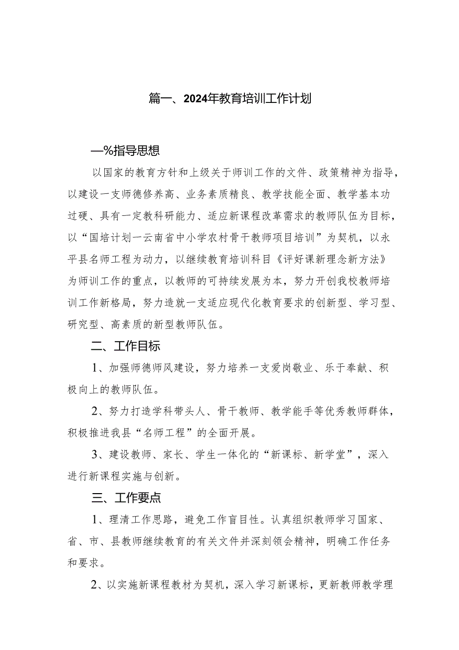 2024年教育培训工作计划精选（共16篇）.docx_第2页