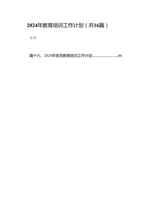 2024年教育培训工作计划精选（共16篇）.docx