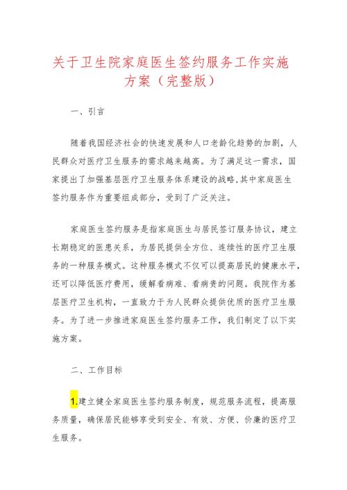 关于卫生院家庭医生签约服务工作实施方案（完整版）.docx