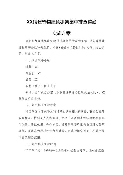 乡镇建筑物屋顶棚架集中排查整治实施方案.docx