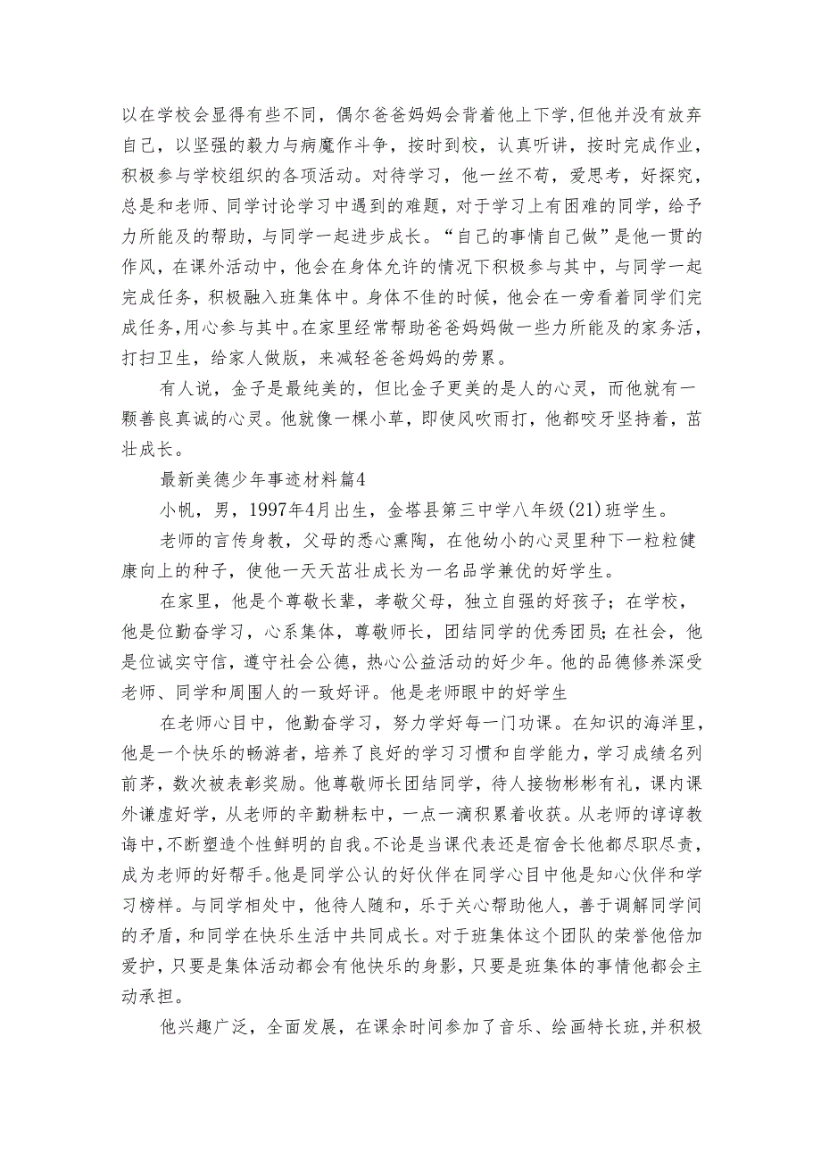 最新美德少年事迹申报材料材料（30篇）(1).docx_第2页