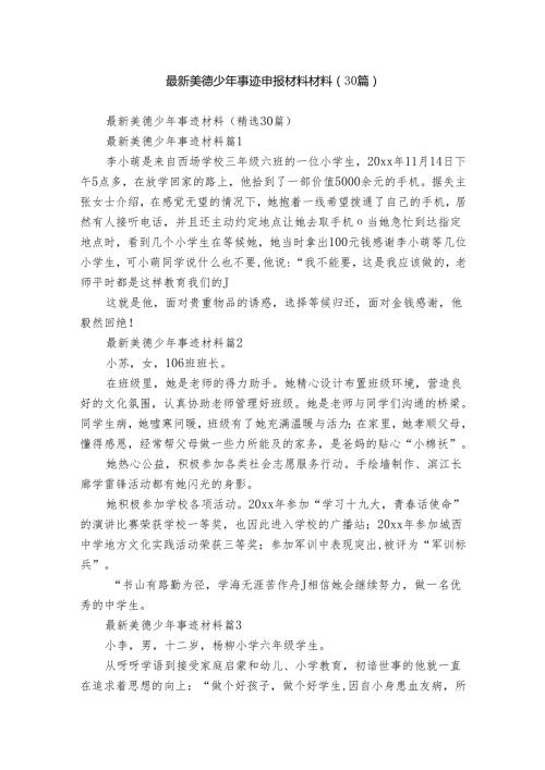 最新美德少年事迹申报材料材料（30篇）(1).docx
