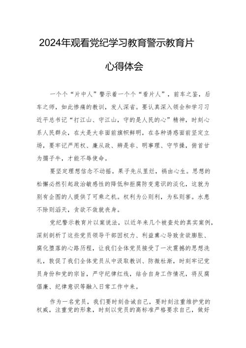 乡镇街道社区党员干部观看2024年《党纪学习教育》警示教育片个人心得体会.docx