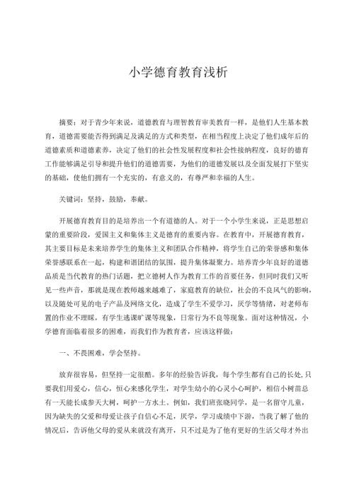 小学德育教育浅析 论文.docx