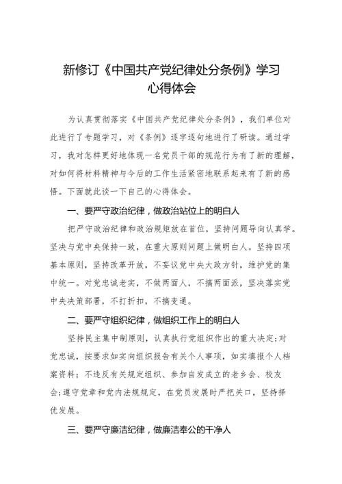 党员干部学习2024年新修订中国共产党纪律处分条例心得体会十三篇.docx