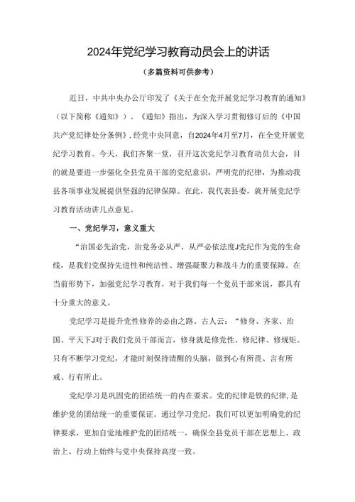 党支部在全党开展党纪学习教育动员讲话4篇.docx