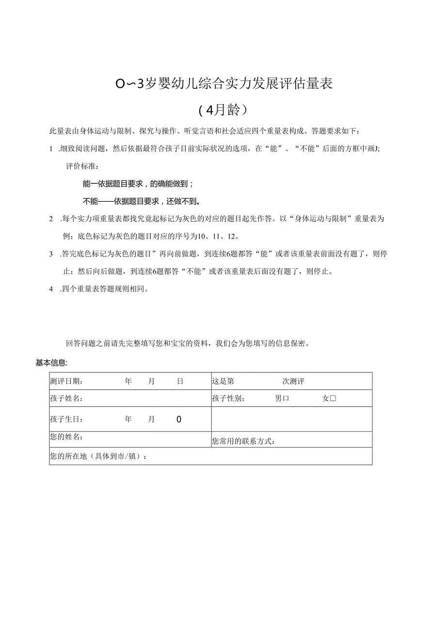 03岁婴幼儿综合能力发展评估量表.docx_第1页