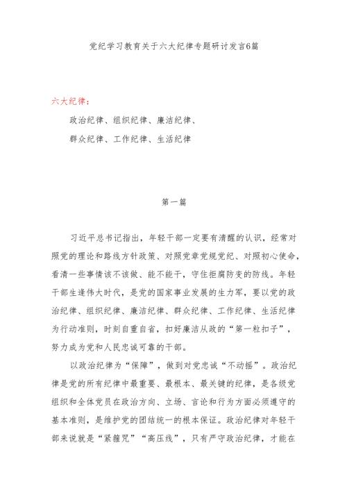 2024年7月党纪学习教育六项纪律六大纪律专题研讨交流发言材料心得体会6篇.docx