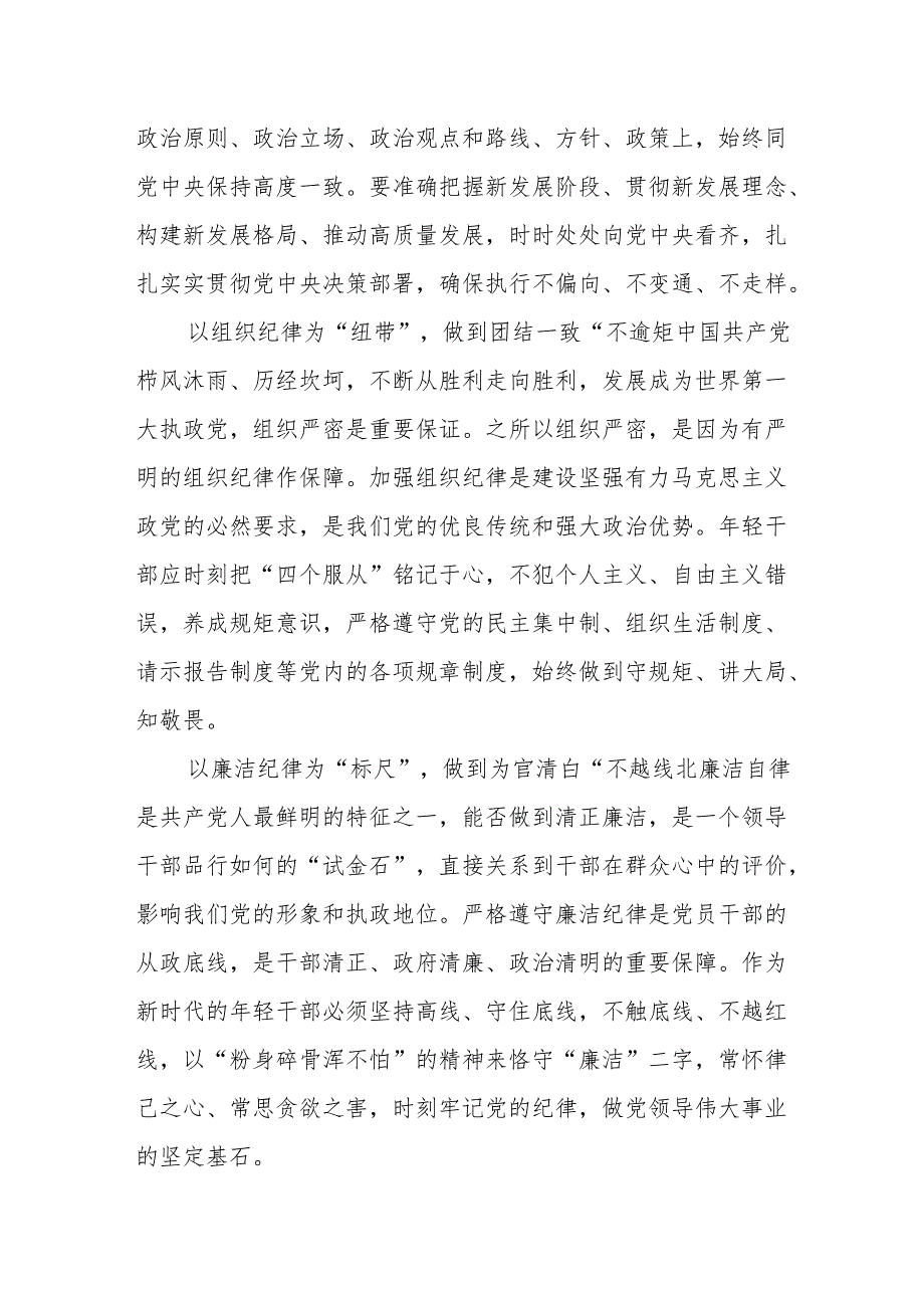 2024年7月党纪学习教育六项纪律六大纪律专题研讨交流发言材料心得体会6篇.docx_第2页