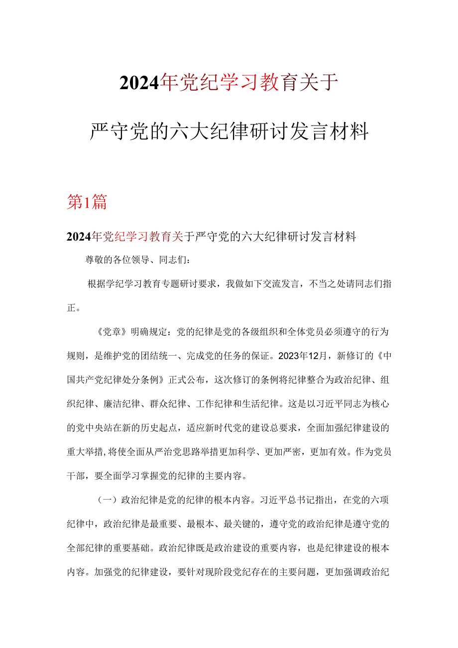 党支部党纪律处分条例关于严守党的六大纪律研讨发言稿6篇.docx_第1页