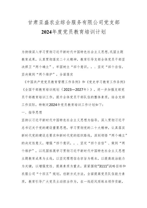 甘肃亚盛农业综合服务有限公司党支部2024党员教育培训计划.docx