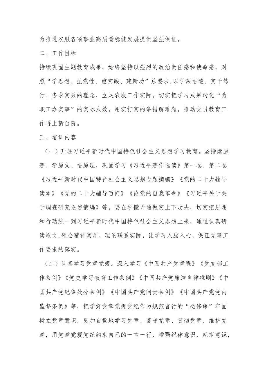 甘肃亚盛农业综合服务有限公司党支部2024党员教育培训计划.docx_第2页