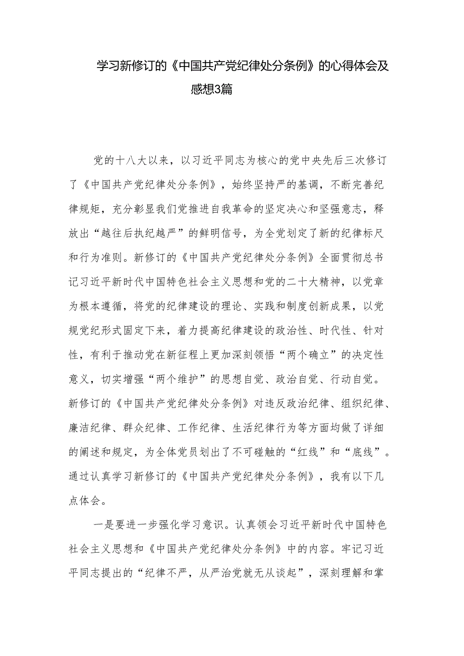 学习新修订的《中国共产党纪律处分条例》的心得体会及感想3篇.docx_第1页