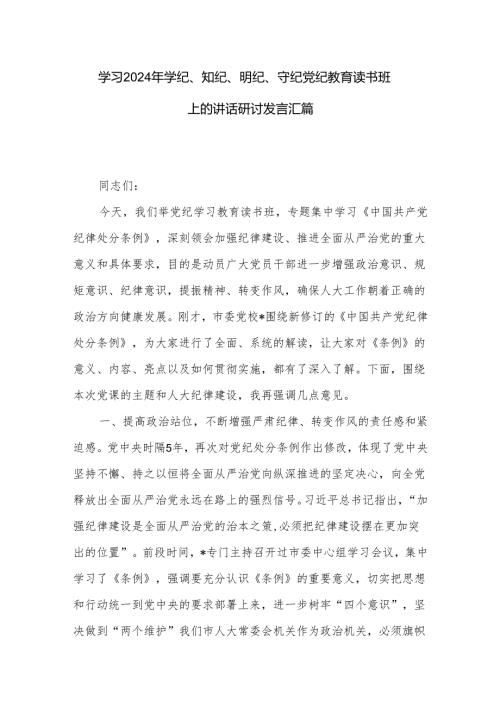学习2024年学纪、知纪、明纪、守纪党纪教育读书班上的讲话研讨发言汇篇.docx