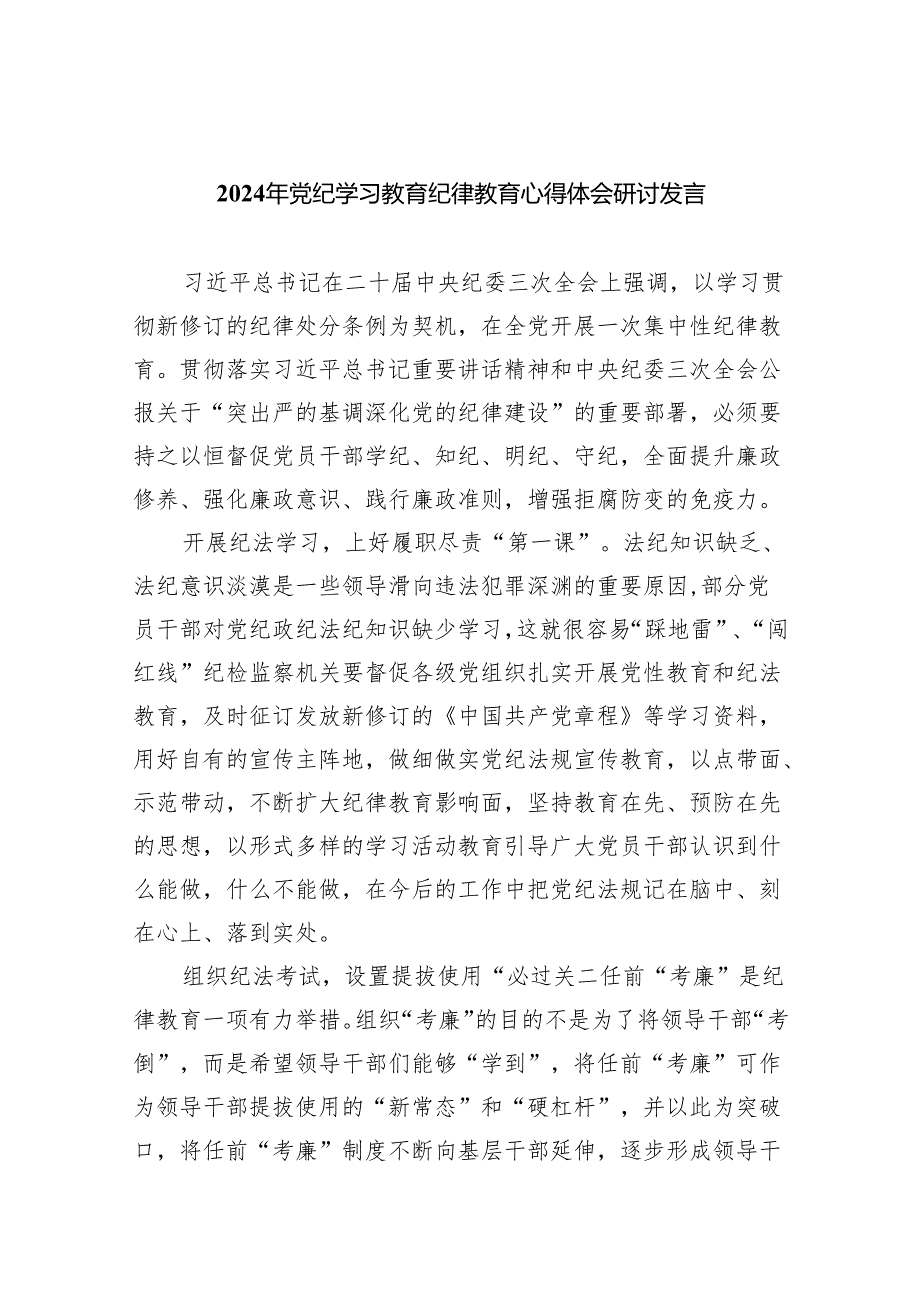 2024年党纪学习教育纪律教育心得体会研讨发言精选版【八篇】.docx_第1页