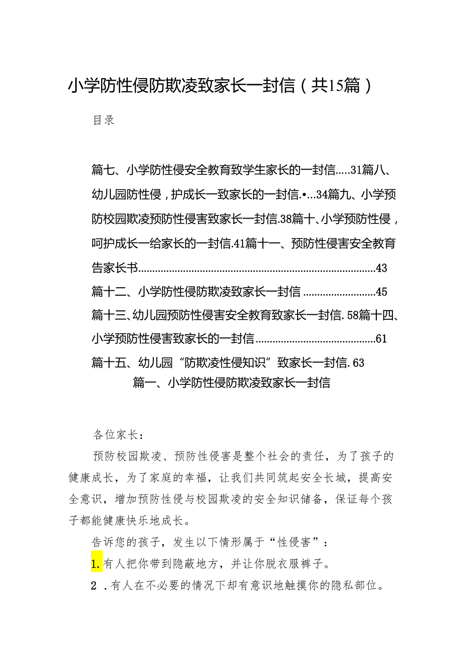 小学防性侵防欺凌致家长一封信(15篇合集）.docx_第1页