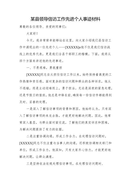 某县领导信访工作先进个人事迹材料.docx