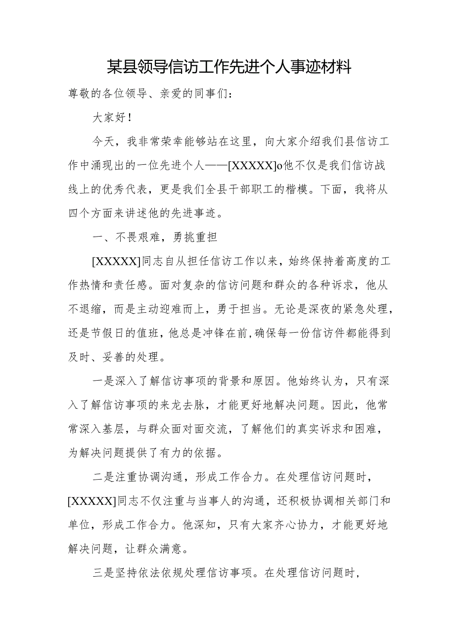 某县领导信访工作先进个人事迹材料.docx_第1页