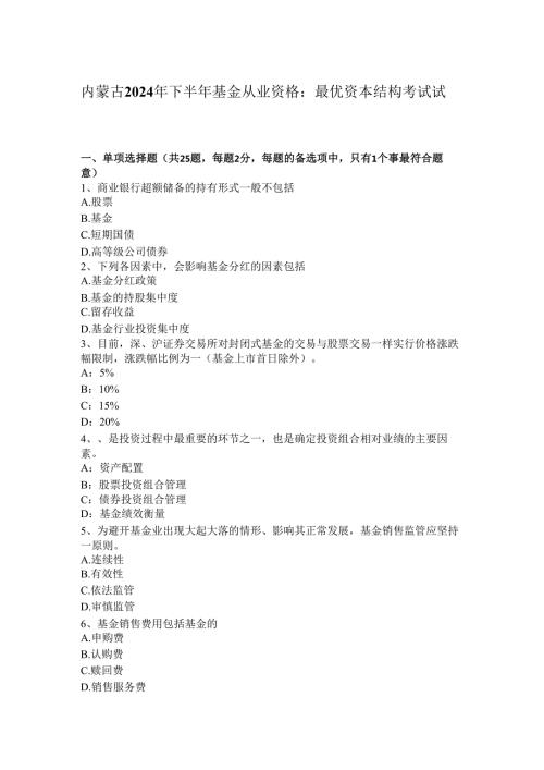 内蒙古2024年下半年基金从业资格：最优资本结构考试试卷.docx