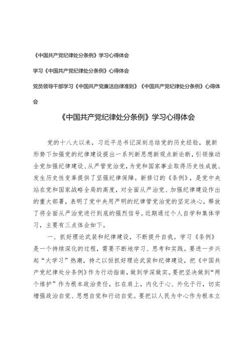 3篇2024年4月整理《中国共产党纪律处分条例》学习心得体会.docx
