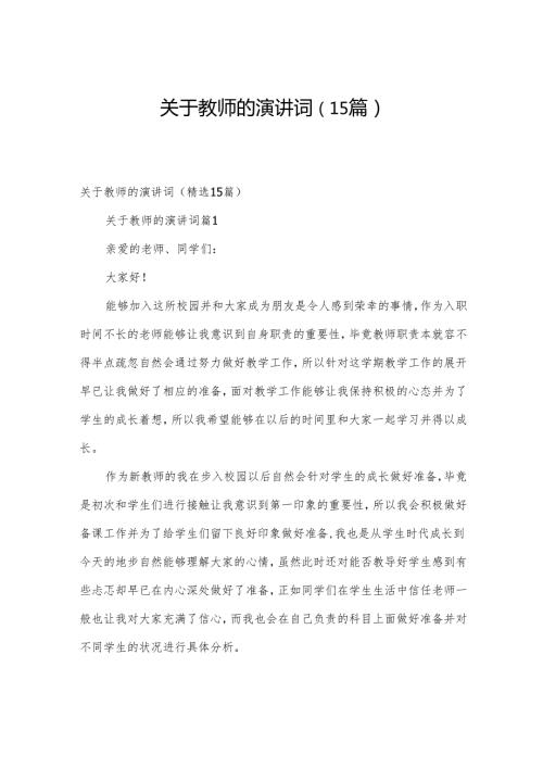 关于教师的演讲词（15篇）.docx