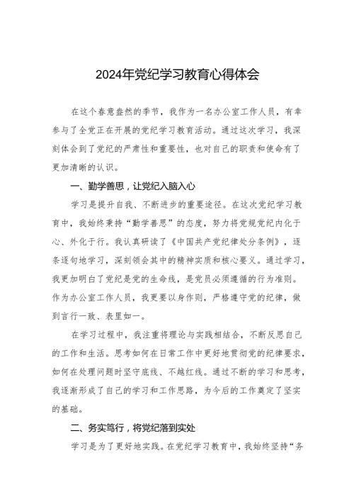 2024年党纪学习教育心得体会最新版十四篇.docx