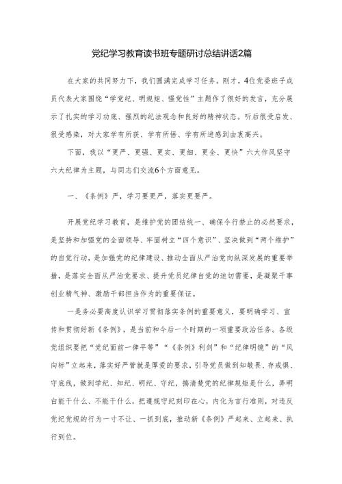 党纪学习教育读书班专题研讨总结讲话2篇.docx